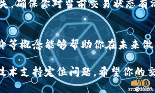 我无法直接处理交易问题或提供实时的技术支持，但我可以给你一些可能的解决方案和建议。如果你的tpwallet货币链交易卡住了，可以尝试以下几个步骤：

### 确认交易状态
首先，你可以通过区块链浏览器检查你的交易状态。输入你的交易哈希（transaction hash）来查看其当前状态，看看它是否已经被确认或者仍在待处理状态。如果交易正在待处理状态，可能是因为网络拥堵。

### 耐心等待
在高峰时段，网络可能会出现拥堵，导致交易确认时间延长。如果你的交易费用设置低于市场平均水平，应该考虑增加费用来加速确认。在这种情况下，耐心等待是一个不错的选择。等待时间可能从几分钟到几个小时不等。

### 尝试增加交易费用
如果你发现交易长时间未被确认，可以考虑尝试增加交易费用。有些钱包支持“Speed Up”或“Cancel”功能，如果你的钱包允许这一操作，可以通过这些功能来提高手续费，从而加速交易确认。

### 联系钱包支持团队
如果你尝试了以上步骤，但依然无法解决问题，建议联系tpwallet的客服支持。他们可能会提供更直接的帮助，解答你的疑问并查看你的账户与交易状态。

### 注意安全，避免重复交易
在等待交易确认的过程中，切记不要重复提交交易或尝试发送相同的货币，这可能会导致资金损失。确保你对当前交易状态有清晰的了解。

### 了解区块链交易机制
借此机会，可以学习一下区块链交易的基本机制。了解交易的确认时间、区块大小限制、手续费定价等概念能够帮助你在未来做出更明智的交易决策。区块链虽然技术复杂，但掌握这些基本概念能够让你的交易过程更加顺利。

如果问题持续存在，确保在寻求帮助时提供充足的信息，包括交易哈希、钱包地址等，这将有助于技术支持定位问题。希望你的交易能够尽快完成！