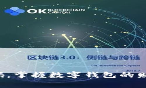轻松扫码，掌握数字钱包的财富未来！