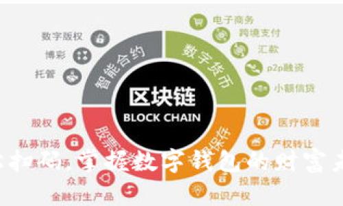轻松扫码，掌握数字钱包的财富未来！