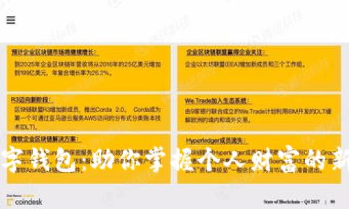 公信宝数字钱包：助你掌握个人财富的新时代之钥