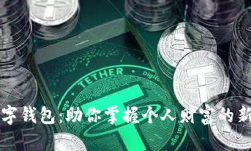 公信宝数字钱包：助你掌握个人财富的新时代之钥