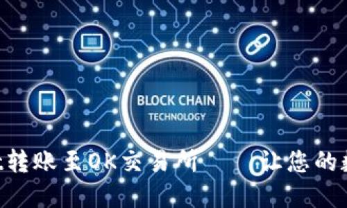 轻松完成TPWallet转账至OK交易所——让您的数字资产畅通无阻！