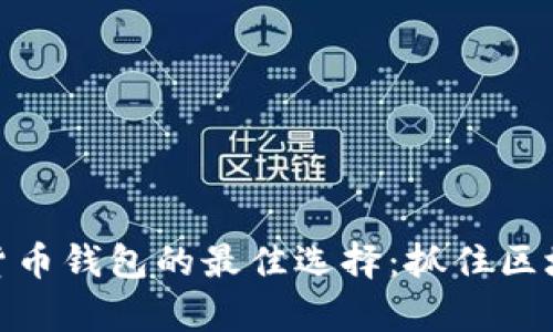 揭示泰国数字货币钱包的最佳选择：抓住区块链时代的机会