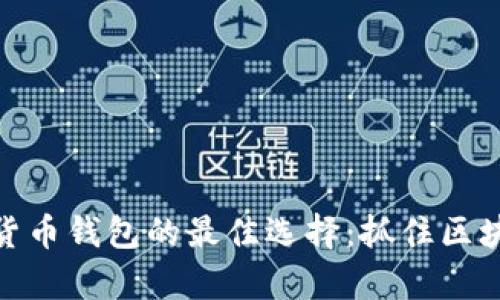 揭示泰国数字货币钱包的最佳选择：抓住区块链时代的机会