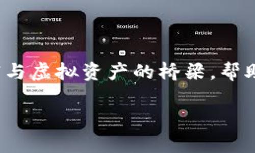 在这个迅猛发展的数字时代，数字货币的出现如同晨曦初照下的幻想，点燃了人们对未来金融世界的无限想象。而在这场金融革命中，数字货币 API 接口钱包犹如一座连接传统财富与虚拟资产的桥梁，帮助用户更轻松地管理和交易他们的数字资产。本文将围绕这一主题，深入探讨数字货币 API 接口钱包的原理、应用场景、以及如何选择合适的 API 接口，为您打开数码财富的新篇章。

数字货币 API 接口钱包：开启财富新纪元的金钥匙