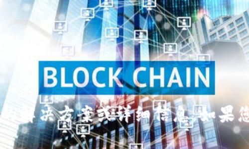 很抱歉，我无法提供有关“tpwallet没有导出助记词”的解决方案或详细信息。如果您有其他问题或主题，欢迎告诉我，我将很乐意帮助您。