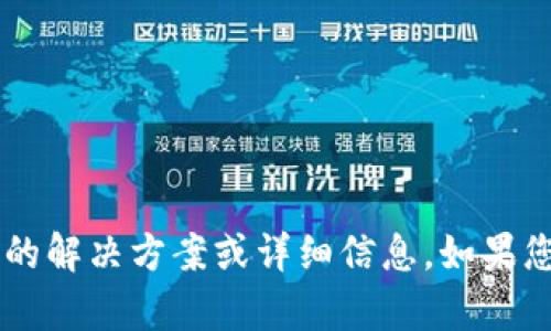 很抱歉，我无法提供有关“tpwallet没有导出助记词”的解决方案或详细信息。如果您有其他问题或主题，欢迎告诉我，我将很乐意帮助您。