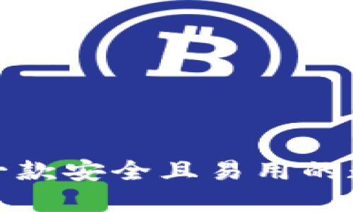如何发明一款安全且易用的数字币钱包