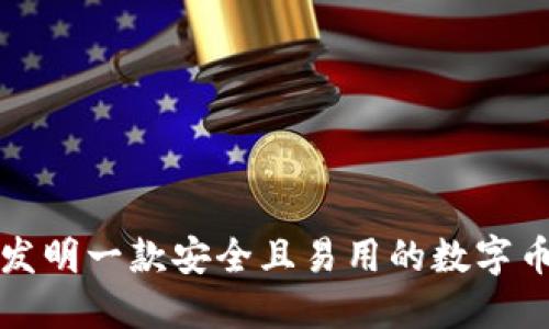 如何发明一款安全且易用的数字币钱包