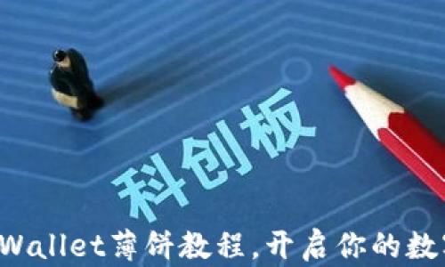 
轻松掌握TPWallet薄饼教程，开启你的数字资产之旅！