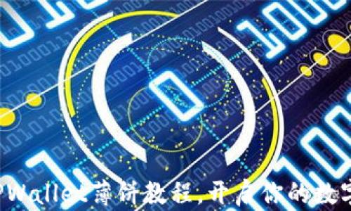 
轻松掌握TPWallet薄饼教程，开启你的数字资产之旅！