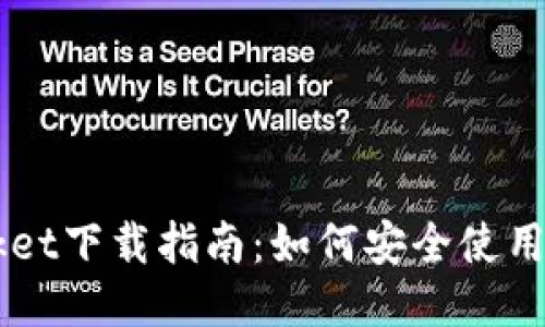 TokenPocket下载指南：如何安全使用，规避风险