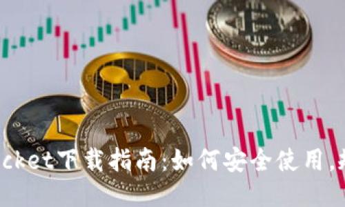 TokenPocket下载指南：如何安全使用，规避风险