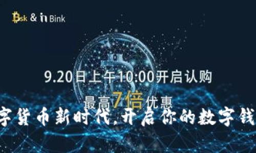 拥抱数字货币新时代，开启你的数字钱包旅程！