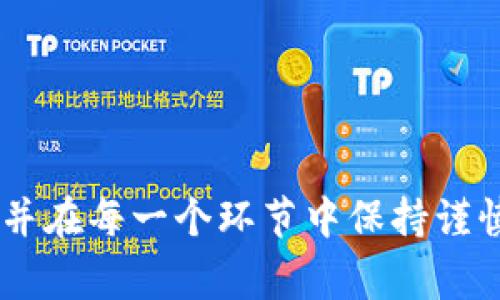 在TPWallet中用TRX购买新币的过程相对简单，以下是详细的步骤和注意事项。

步骤一：打开TPWallet并登录
首先，确保你已经安装了TPWallet应用并完成了注册。打开应用后，输入你的账户信息进行登录。如果你是第一次使用TPWallet，建议先设置安全措施，如指纹识别或密码保护，以确保你的资产安全。

步骤二：查看账户余额
在主界面上，你将看到你的资产总览。点击“资产”选项，检查你的TRX余额。确保你的余额足够支付你想要购买的新币以及相关的交易手续费。

步骤三：寻找新币
在TPWallet中，你可以通过搜索功能找到你想要购买的新币。如果你知道代币的合约地址，直接输入地址也可以精确找到目标代币。如果你不确定，可以通过代币的官方渠道或社区获取相关信息，确保你购买的币种是真实的。

步骤四：进行交易
找到目标代币后，点击进入该代币的详情页面。通常会有一个“交易”或“购买”按钮。点击这个按钮后，选择用TRX作为支付方式。系统会提示你输入购买数量。在此过程中，请注意查看当前的汇率和预计的交易费用。

步骤五：确认交易细节
在输入完购买数量后，TPWallet会显示交易的详细信息，包括购买的总金额、交易手续费等。在进行最终确认前，再次核对所有信息，确保没有错误。点击“确认”后，系统会提示你进行签名以完成交易。

步骤六：等待交易完成
确认交易后，耐心等待交易的处理。区块链交易通常需要几分钟，具体时间取决于当前网络的拥堵情况。你可以在TPWallet中的“交易记录”查看交易状态。

步骤七：查看已购买的新币
交易完成后，返回资产界面，查找你刚刚购买的新币。若没有即时显示，可能需要手动刷新页面或在资产列表中查找该代币。确认该代币的余额已经增加后，你的购买就完成了。

注意事项
1. **安全性**：在TPWallet中进行交易时，请务必保持设备的安全，避免在公共Wi-Fi环境下登录。
2. **交易费用**：不同行业的交易费用可能有所不同，确保提前了解可能涉及的费用。
3. **市场风险**：加密货币市场波动较大，投资前请做好充分的市场调研，谨慎决策。
4. **验证信息**：确保你购买的币种是合法且安全的，尽量避免通过不明渠道进行交易，保护好个人资产。

总结
通过TPWallet使用TRX购买新币的整个过程相对简单易行。但在这个过程中，安全性和信息的验证至关重要。只要遵循上述步骤，并在每一个环节中保持谨慎，你就能成功完成交易，享受加密货币带来的无限可能性。希望通过本指南，能帮助到每一位想要在TPWallet中投资新币的用户！