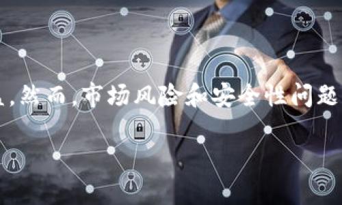 在TPWallet里赚取TRX（波场币）主要有几种方式，包括交易、质押和参与去中心化金融（DeFi）项目等。下面将详细介绍这些方式，帮助你更好地理解如何在TPWallet上获得TRX。

一、通过交易获取TRX

交易是获取TRX的直接方式。当你在TPWallet上进行交易时，你可以利用市场的波动来获取利润。例如，当你以较低的价格购买TRX，并在价格上涨时卖出，你可以获得差价收益。

在TPWallet中进行交易的步骤如下：
ul
    li首先，确保你的TPWallet里有足够的资金（如USDT或其他支持的币种）来进行交易。/li
    li在APP界面中选择“交易”，进入交易页面。/li
    li选择TRX作为目标资产，输入你希望购买的数量。/li
    li确认交易，以便在市场波动瞬息万变时抓住机会。/li
/ul

请注意，进行交易需要关注市场动态，建议新手在了解市场趋势后再进行操作，降低风险。

二、质押TRX

质押是一种获取被动收入的方法。通过将你的TRX质押在TPWallet上，你可以获得网络奖励。这些奖励通常以TRX或其他代币的形式发放。

质押的步骤如下：
ul
    li打开TPWallet，进入资产页面，选择TRX。/li
    li找到质押选项，点击进入。/li
    li选择质押的数量以及质押的期限，确认后提交。/li
/ul

值得注意的是，质押的利率可能会受到市场状况的影响，建议在选择质押时查看当前的奖励率。

三、参与去中心化金融（DeFi）项目

TPWallet支持多种DeFi项目，你可以通过参与这些项目来获取TRX。例如，你可以在去中心化交易所（DEX）进行流动性挖矿，将你的资产提供给流动性池，从而赚取交易手续费和流动性奖励。

参与DeFi项目的步骤如下：
ul
    li在TPWallet中找到DeFi项目或流动性挖矿的入口。/li
    li选择你希望参与的项目，了解其收益机制及风险。/li
    li按照提示将你的资产转入流动性池，确认交易。/li
/ul

参与DeFi项目虽有潜在高收益，但同时也伴随高风险。投资前应仔细研究，谨慎决策。

四、注意市场风险和安全性

在追求TRX收益的同时，风险控制至关重要。市场波动性大，可能导致资产损失。在进行任何交易、质押或参与DeFi项目之前，了解相关的风险是非常重要的。

此外，为了确保资金安全，建议遵循如下安全措施：
ul
    li启用双重认证，增强账户安全性。/li
    li定期更改密码，并避免使用简单密码。/li
    li时刻关注TPWallet的官方通知，及时获取最新的安全信息。/li
/ul

总结

在TPWallet中赚取TRX的方式多种多样，通过交易、质押和参与DeFi项目，你都有机会获得丰厚的收益。然而，市场风险和安全性问题也不可忽视。在进行操作之前，要充分了解市场行情，谨慎投资，确保自己的资金在安全的环境中成长。

通过以上几种方式，希望你能在TPWallet中顺利赚取TRX，实现自己的金融目标。