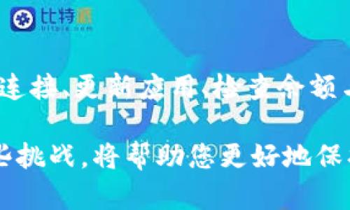 关于“tpwallet钱提不出来了”的问题，您可能会遇到一些挑战。以下是解决此问题的一些步骤和建议。

### 1. 检查网络连接
网络问题的可能性
在我们进行任何金融交易时，稳定的网络连接是至关重要的。如果您发现无法提取资金，请首先检查您的网络连接。试着重新连接Wi-Fi或切换到移动数据，确保您的设备能够正常连接互联网。

### 2. 更新应用程序
应用版本的影响
第三方钱包应用如tpwallet可能会定期推出更新，以修复bug或改善用户体验。如果您的应用程序没有更新，可能会导致交易问题。检查应用商店，确保您使用的是最新版本的tpwallet。

### 3. 账户验证
确认账户状态
在一些情况下，您的账户可能需要额外的身份验证或审核。例如，如果您在短时间内进行了多次大额交易，系统可能会临时锁定您的账户以确保安全。查看您的账户消息，确保所有信息都已验证。

### 4. 检查余额
资金可用性
确认您的tpwallet中确实有足够的余额用于提取。有时候，您可能由于不知道的手续费或者技术原因而导致余额不足。确保在提取之前检查您的可用余额。

### 5. 联系客服
寻求专业帮助
如果以上步骤都无法解决问题，不妨直接联系tpwallet的客户服务。提供详细的信息，如您的账户名、问题的具体描述等，以便他们能够快速帮助您。

### 6. 查阅社区论坛
获取更多信息
有时候，用户社区能够提供有价值的信息，您可以在相关论坛或社交媒体上查找，看是否有其他用户遇到类似问题以及他们的解决方案。

### 7. 考虑技术问题
可能的技术故障
有时候，应用程序可能会出现故障。这种故障可能是由于服务器问题、维护或其他未知的技术因素。关注tpwallet官方通知，以获取任何技术问题的最新消息。

### 8. 安全性检查
保证交易安全
在尝试提取资金时，务必确保您遵循安全步骤。这包括使用强密码、多因素认证等，以保护您的账户不被黑客攻击。

### 总结
如果您在tpwallet上遇到提现问题，首先要保持冷静，逐步检查相关因素。确认网络连接、更新应用、检查余额与账户状态等，同时不忘寻求专业帮助。希望您能快速找到解决方案。 

我们生活在一个数字化的时代，金融交易的便利与风险并存。学习如何有效应对这些挑战，将帮助您更好地保护自己的资产，也让我们在与技术的相处中更加从容和自信。