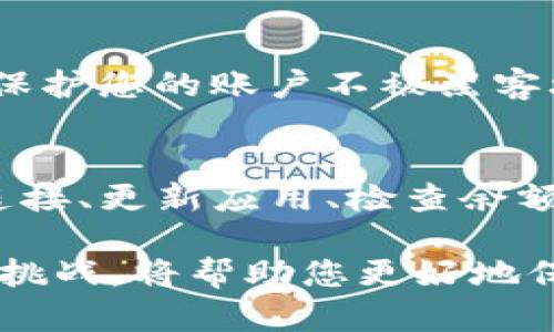 关于“tpwallet钱提不出来了”的问题，您可能会遇到一些挑战。以下是解决此问题的一些步骤和建议。

### 1. 检查网络连接
网络问题的可能性
在我们进行任何金融交易时，稳定的网络连接是至关重要的。如果您发现无法提取资金，请首先检查您的网络连接。试着重新连接Wi-Fi或切换到移动数据，确保您的设备能够正常连接互联网。

### 2. 更新应用程序
应用版本的影响
第三方钱包应用如tpwallet可能会定期推出更新，以修复bug或改善用户体验。如果您的应用程序没有更新，可能会导致交易问题。检查应用商店，确保您使用的是最新版本的tpwallet。

### 3. 账户验证
确认账户状态
在一些情况下，您的账户可能需要额外的身份验证或审核。例如，如果您在短时间内进行了多次大额交易，系统可能会临时锁定您的账户以确保安全。查看您的账户消息，确保所有信息都已验证。

### 4. 检查余额
资金可用性
确认您的tpwallet中确实有足够的余额用于提取。有时候，您可能由于不知道的手续费或者技术原因而导致余额不足。确保在提取之前检查您的可用余额。

### 5. 联系客服
寻求专业帮助
如果以上步骤都无法解决问题，不妨直接联系tpwallet的客户服务。提供详细的信息，如您的账户名、问题的具体描述等，以便他们能够快速帮助您。

### 6. 查阅社区论坛
获取更多信息
有时候，用户社区能够提供有价值的信息，您可以在相关论坛或社交媒体上查找，看是否有其他用户遇到类似问题以及他们的解决方案。

### 7. 考虑技术问题
可能的技术故障
有时候，应用程序可能会出现故障。这种故障可能是由于服务器问题、维护或其他未知的技术因素。关注tpwallet官方通知，以获取任何技术问题的最新消息。

### 8. 安全性检查
保证交易安全
在尝试提取资金时，务必确保您遵循安全步骤。这包括使用强密码、多因素认证等，以保护您的账户不被黑客攻击。

### 总结
如果您在tpwallet上遇到提现问题，首先要保持冷静，逐步检查相关因素。确认网络连接、更新应用、检查余额与账户状态等，同时不忘寻求专业帮助。希望您能快速找到解决方案。 

我们生活在一个数字化的时代，金融交易的便利与风险并存。学习如何有效应对这些挑战，将帮助您更好地保护自己的资产，也让我们在与技术的相处中更加从容和自信。