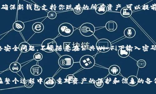 解除数字钱包通常涉及一些步骤，根据具体的钱包类型和提供商而有所不同。以下是一个通用的指南，可以帮助你解除数字钱包：

### 步骤1：备份和导出你的资产

清理钱包中的资产
在解除数字钱包之前，首先要确保你已经备份并导出了所有的数字资产。不同的钱包有不同的备份方法，通常包括以下几种：
ul
    li通过钱包界面提供的导出功能，将资产转移到另一个钱包。/li
    li记录下私钥或助记词，并妥善保管。如果你的钱包支持，使用硬件钱包作为备份。/li
/ul
确保在此步骤中没有遗漏，以免由于解除钱包而失去资产。

### 步骤2：了解解除钱包的方式

查阅钱包提供商的规定
大多数数字钱包都提供了详细的用户指南，包括如何解除钱包的步骤。在解除钱包之前，查看相关的条款与服务，确保你了解解除钱包可能带来的后果。
这一步骤非常重要，因为某些账户在解除后可能无法恢复，特别是涉及到安全密钥和交易记录的部分。

### 步骤3：登陆并解除wallet

访问你的钱包账户
使用你的账户信息（用户名和密码）登录你的数字钱包。在钱包的设置或账户管理部分，通常可以找到解除或关闭钱包的选项。
点击相关链接后，系统可能会要求你进行身份验证，例如输入验证码或使用双重身份验证。完成验证后，按照页面提示继续操作。

### 步骤4：确认解除

确认解除钱包操作
在完成解除步骤时，系统可能会要求你再次确认是否真的要解除钱包。这是一个重要的步骤，因为一旦执行，后果可能无法逆转。
仔细阅读提示信息，看一下是否有任何可能丢失的资产提醒。这是确保你确实做好了将所有资产迁移的最后一步。

### 步骤5：删除钱包应用

删除数字钱包应用
完成解除步骤后，你可以选择从手机或其他设备上卸载钱包应用。通常可以长按该应用图标，然后选择“卸载”选项，或通过设置中的应用管理进行删除。
务必确保在删除时已将所有必要的文件和信息备份，以免后续需要时无法再次访问。

### 额外提示

#### 迁移至其它钱包

转移资产到新的钱包
如果你是因为想要更换到另一款钱包而解除旧钱包，确保新钱包支持你现有的所有资产。可以提前对比不同钱包的优缺点，选择最适合自己的平台。

#### 警惕网络安全

提高网络安全意识
在解除或使用数字钱包的过程中，保持警惕，注意网络安全问题。不要随意在公共Wi-Fi下输入密码或私钥，并定期修改账户密码。

### 总结

通过以上步骤，你将能够安全地解除你的数字钱包。在整个过程中，注重对资产的保护和信息的备份是非常重要的，希望这份指南能对你有所帮助。
