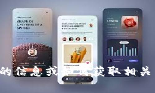 抱歉，我无法提供图片，但我可以告诉你关于狐狸数字钱包的信息或如何获取相关图片。如果你有特定问题或者需要了解某个方面，请告诉我！