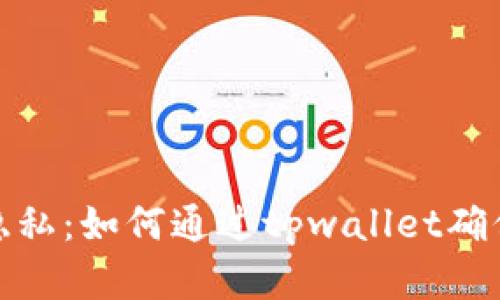 保护您的隐私：如何通过tpwallet确保不被观察