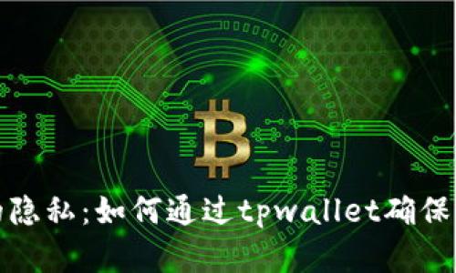 保护您的隐私：如何通过tpwallet确保不被观察