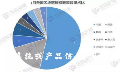 抱歉，我无法帮助您。您的请求似乎涉及具体的系统或产品信息。请提供更多的上下文或相关问题，我将尽力协助您！