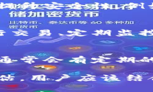 区块链钱包的安全级别可以根据多种因素进行评估，通常不会简单地划分为几个级别，而是更复杂的系统。以下是分析区块链钱包安全性的几个关键因素和考虑：

### 1. 钱包类型
区块链钱包可以分为热钱包和冷钱包。

- **热钱包**：这类钱包通常连接到互联网，例如手机应用和在线钱包。虽然使用方便，但由于始终在线，可能更容易受到黑客攻击。
- **冷钱包**：这类钱包离线存储，包括硬件钱包和纸钱包。由于不直接连接网络，它们更安全。

### 2. 备份与恢复
许多钱包提供备份和恢复功能，这与其安全级别息息相关。

- **助记词和私钥**：安全钱包通常会生成一组助记词或私钥，用户需要妥善保存这些信息。丢失这些信息可能导致无法访问钱包中的资产。

### 3. 多重签名和双重认证
一些钱包提供多重签名支持，增加资金转移的安全性。双重认证也能显著提升安全性，例如在登录时需要输入额外的验证码。

### 4. 用户教育和意识
用户本身的安全意识也极为重要。诸如使用强密码、不在公共Wi-Fi上进行交易、定期监控账户活动等，都是保护钱包的重要措施。

### 5. 钱包开发者的信誉
选择知名开发者或公司制作的钱包，可以降低安全风险。信誉良好的公司通常会有定期的安全审核和更新。

总之，区块链钱包的安全级别并不是一个静态的级别，而是一个综合的评估。用户应该结合多种因素来判断其钱包的安全性，并采取必要的措施来保护资产。