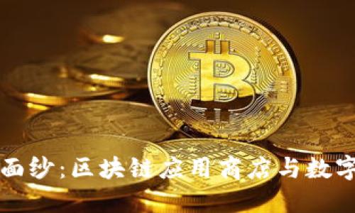 揭开未来科技的面纱：区块链应用商店与数字钱包的无限可能
