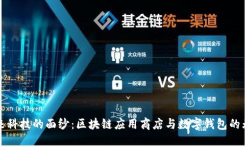 揭开未来科技的面纱：区块链应用商店与数字钱包的无限可能