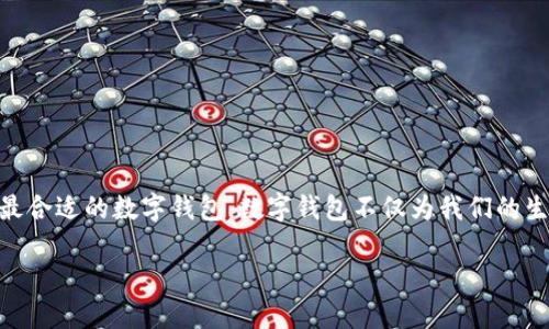 数字钱包可以按照多种功能进行分类，以下是数字钱包的主要功能分类及其特点：

### 1. 储存型数字钱包
储存型数字钱包主要用于存储用户的数字资产，包括加密货币、积分和其他形式的电子货币。

特点：
这种类型的数字钱包通常提供高度安全性，采用加密技术来保护用户信息，以及私钥的安全管理。用户可以随时随地查看自己的资产余额。
例如，常见的储存型数字钱包有比特币钱包、以太坊钱包等，它们专注于保存特定的加密货币。

### 2. 支付型数字钱包
支付型数字钱包的核心功能在于方便快捷地进行支付和转账。

特点：
支付型数字钱包通常与银行账户或信用卡相连接，用户可以通过手机扫码、NFC等技术实现快速支付。比如，用于网购、线下商店付款或给朋友转账。
此类钱包的典型代表包括PayPal、支付宝和微信支付等，它们具有良好的用户体验和广泛的接受度。

### 3. 收入型数字钱包
收入型数字钱包主要面向商家和服务提供商，帮助他们接收客户的付款。

特点：
这种钱包通常提供详细的交易记录，支持多种支付方式，方便商家管理收入。它们可能还配备分析工具，帮助商家销售策略。
例如，Square和Stripe就是收入型数字钱包的典型，它们在小型企业中广泛应用，提供易于使用的支付解决方案。

### 4. 投资型数字钱包
投资型数字钱包不仅可以存储资产，还能帮助用户投资和交易各种金融工具。

特点：
这种类型的数字钱包通常结合了交易平台的功能，用户可以在同一平台上查看投资组合，进行实时交易，以及获取市场分析。
罗宾汉（Robinhood）就是一款投资型数字钱包的代表，用户可以通过它不仅交易股票，还能交易加密货币，享受零佣金交易的乐趣。

### 5. 社交型数字钱包
社交型数字钱包将社交网络和数字支付结合在一起，促进用户之间的资金流动。

特点：
这种钱包通常能够实现群组付款、分享账单等社交化功能，用户可以在好友之间快速转账，甚至进行小额投资。
Venmo和Cash App就是社交型数字钱包的代表，它们通过社交媒体的方式增加了用户之间的互动，并激励用户频繁使用。

### 6. 学习型数字钱包
学习型数字钱包强调教育和用户金融素养的提升。

特点：
此类钱包不仅提供支付和存储功能，还提供金融知识、理财技巧等内容，帮助数字货币和投资。
比如，某些类型的数字货币教育平台可能会结合钱包功能，帮助新用户学习如何安全地管理和投资他们的数字资产。

### 7. 基于智能合约的钱包
这种钱包借助区块链技术和智能合约的优势，自动执行合约条款。

特点：
用户可以建立在特定条件下执行的自动化支付，这种机制减少了信任成本和交易摩擦。例如，在房地产交易中，只有当房产过户完成后，资金才会转入卖方账户。
基于以太坊的数字钱包可使用智能合约功能，让整个交易过程变得快速而透明。

### 总结
数字钱包随着科技的发展而不断演变，为用户提供了多样化的选择。每种类型的数字钱包都有其独特的功能和适用场景，用户可以根据自己的需求和习惯选择最合适的数字钱包。数字钱包不仅为我们的生活带来了便利，同时也在不断推动金融科技的发展与创新。无论是储存资产、进行支付，还是进行投资，数字钱包都在数字经济的浪潮中扮演着不可或缺的角色。

随着未来的继续发展，我们可以期待数字钱包将会呈现更多新的功能和应用场景，进一步简化我们的财务管理。