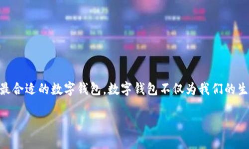 数字钱包可以按照多种功能进行分类，以下是数字钱包的主要功能分类及其特点：

### 1. 储存型数字钱包
储存型数字钱包主要用于存储用户的数字资产，包括加密货币、积分和其他形式的电子货币。

特点：
这种类型的数字钱包通常提供高度安全性，采用加密技术来保护用户信息，以及私钥的安全管理。用户可以随时随地查看自己的资产余额。
例如，常见的储存型数字钱包有比特币钱包、以太坊钱包等，它们专注于保存特定的加密货币。

### 2. 支付型数字钱包
支付型数字钱包的核心功能在于方便快捷地进行支付和转账。

特点：
支付型数字钱包通常与银行账户或信用卡相连接，用户可以通过手机扫码、NFC等技术实现快速支付。比如，用于网购、线下商店付款或给朋友转账。
此类钱包的典型代表包括PayPal、支付宝和微信支付等，它们具有良好的用户体验和广泛的接受度。

### 3. 收入型数字钱包
收入型数字钱包主要面向商家和服务提供商，帮助他们接收客户的付款。

特点：
这种钱包通常提供详细的交易记录，支持多种支付方式，方便商家管理收入。它们可能还配备分析工具，帮助商家销售策略。
例如，Square和Stripe就是收入型数字钱包的典型，它们在小型企业中广泛应用，提供易于使用的支付解决方案。

### 4. 投资型数字钱包
投资型数字钱包不仅可以存储资产，还能帮助用户投资和交易各种金融工具。

特点：
这种类型的数字钱包通常结合了交易平台的功能，用户可以在同一平台上查看投资组合，进行实时交易，以及获取市场分析。
罗宾汉（Robinhood）就是一款投资型数字钱包的代表，用户可以通过它不仅交易股票，还能交易加密货币，享受零佣金交易的乐趣。

### 5. 社交型数字钱包
社交型数字钱包将社交网络和数字支付结合在一起，促进用户之间的资金流动。

特点：
这种钱包通常能够实现群组付款、分享账单等社交化功能，用户可以在好友之间快速转账，甚至进行小额投资。
Venmo和Cash App就是社交型数字钱包的代表，它们通过社交媒体的方式增加了用户之间的互动，并激励用户频繁使用。

### 6. 学习型数字钱包
学习型数字钱包强调教育和用户金融素养的提升。

特点：
此类钱包不仅提供支付和存储功能，还提供金融知识、理财技巧等内容，帮助数字货币和投资。
比如，某些类型的数字货币教育平台可能会结合钱包功能，帮助新用户学习如何安全地管理和投资他们的数字资产。

### 7. 基于智能合约的钱包
这种钱包借助区块链技术和智能合约的优势，自动执行合约条款。

特点：
用户可以建立在特定条件下执行的自动化支付，这种机制减少了信任成本和交易摩擦。例如，在房地产交易中，只有当房产过户完成后，资金才会转入卖方账户。
基于以太坊的数字钱包可使用智能合约功能，让整个交易过程变得快速而透明。

### 总结
数字钱包随着科技的发展而不断演变，为用户提供了多样化的选择。每种类型的数字钱包都有其独特的功能和适用场景，用户可以根据自己的需求和习惯选择最合适的数字钱包。数字钱包不仅为我们的生活带来了便利，同时也在不断推动金融科技的发展与创新。无论是储存资产、进行支付，还是进行投资，数字钱包都在数字经济的浪潮中扮演着不可或缺的角色。

随着未来的继续发展，我们可以期待数字钱包将会呈现更多新的功能和应用场景，进一步简化我们的财务管理。