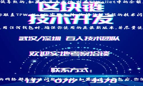 如果在TPWallet中显示你的币为0，这可能是由几个原因造成的。以下是一些可能的原因及其解决方案：

1. 钱包地址错误
请确保你查看的TPWallet地址与实际接收币的地址相同。如果你在不同的设备或浏览器上打开钱包，可能会不小心查看到另一个地址。

2. 网络未确认
在某些情况下，由于区块链网络拥堵，交易可能需要一些时间才能被确认。这意味着虽然你的币已经发送，但在TPWallet中仍显示为0，直到交易被网络确认并写入区块链。

3. 选择了错误的币种
TPWallet支持多种加密货币。如果你在钱包内选择了错误的币种，可能会导致余额显示为0。确保你选择了正确的币种和网络。

4. 钱包未同步
如果你的钱包没有及时同步到最新的区块链数据，可能会显示不准确的余额。尝试重新启动TPWallet或者手动刷新钱包界面，以获取最新的信息。

5. 错误的网络
某些币种在不同的区块链网络上存在。例如，某些ERC20代币只能在以太坊网络上使用。如果你不小心选择了错误的网络，比如选择了BECH32模式的比特币，而实际操作的是比特币现金，将会出现显示余额为0的情况。

6. 交易失败
很可能你的交易并没有成功发送，而是未被网络确认。这可能是由于手续费设置过低导致的。如果交易未成功，则在TPWallet中的余额显示将为0。

7. 钱包数据丢失或故障
在极少数情况下，TPWallet可能由于技术故障而无法显示正确的余额。此时，建议你联系TPWallet的客服支持，询问任何可能的技术问题。

8. 安全漏洞和黑客攻击
有时候，如果你的钱包受到攻击或者有安全漏洞，可能会导致数字资产的丢失。在使用任何钱包时，确保你使用的是最新版本，并尽量使用双重认证等安全措施来保护你的资产。

如何解决问题
如果你遇到TPWallet显示余额为0的问题，可以尝试以下解决步骤：
ul
    li双重检查你的钱包地址和币种选择。/li
    li查看交易状态，确认是否已被网络确认。/li
    li确保你的钱包应用是最新版本。/li
    li联系TPWallet客服获取技术支持。/li
/ul

总结
TPWallet中余额显示为0可能由于多种因素导致，确认钱包地址、交易状态及选择的网络都是解决问题的关键。如果在查看钱包后，你依然没有看到你的币，建议寻求专业的客服支持来解决可能存在的技术问题。