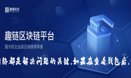 如果在TPWallet中显示你的币为0，这可能是由几个原因造成的。以下是一些可能的原因及其解决方案：

1. 钱包地址错误
请确保你查看的TPWallet地址与实际接收币的地址相同。如果你在不同的设备或浏览器上打开钱包，可能会不小心查看到另一个地址。

2. 网络未确认
在某些情况下，由于区块链网络拥堵，交易可能需要一些时间才能被确认。这意味着虽然你的币已经发送，但在TPWallet中仍显示为0，直到交易被网络确认并写入区块链。

3. 选择了错误的币种
TPWallet支持多种加密货币。如果你在钱包内选择了错误的币种，可能会导致余额显示为0。确保你选择了正确的币种和网络。

4. 钱包未同步
如果你的钱包没有及时同步到最新的区块链数据，可能会显示不准确的余额。尝试重新启动TPWallet或者手动刷新钱包界面，以获取最新的信息。

5. 错误的网络
某些币种在不同的区块链网络上存在。例如，某些ERC20代币只能在以太坊网络上使用。如果你不小心选择了错误的网络，比如选择了BECH32模式的比特币，而实际操作的是比特币现金，将会出现显示余额为0的情况。

6. 交易失败
很可能你的交易并没有成功发送，而是未被网络确认。这可能是由于手续费设置过低导致的。如果交易未成功，则在TPWallet中的余额显示将为0。

7. 钱包数据丢失或故障
在极少数情况下，TPWallet可能由于技术故障而无法显示正确的余额。此时，建议你联系TPWallet的客服支持，询问任何可能的技术问题。

8. 安全漏洞和黑客攻击
有时候，如果你的钱包受到攻击或者有安全漏洞，可能会导致数字资产的丢失。在使用任何钱包时，确保你使用的是最新版本，并尽量使用双重认证等安全措施来保护你的资产。

如何解决问题
如果你遇到TPWallet显示余额为0的问题，可以尝试以下解决步骤：
ul
    li双重检查你的钱包地址和币种选择。/li
    li查看交易状态，确认是否已被网络确认。/li
    li确保你的钱包应用是最新版本。/li
    li联系TPWallet客服获取技术支持。/li
/ul

总结
TPWallet中余额显示为0可能由于多种因素导致，确认钱包地址、交易状态及选择的网络都是解决问题的关键。如果在查看钱包后，你依然没有看到你的币，建议寻求专业的客服支持来解决可能存在的技术问题。