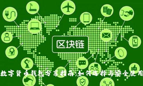 数字货币钱包分享指南：如何选择与安全使用