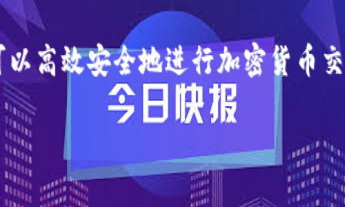 托管钱包（tpwallet）可以和薄饼（PancakeSwap）结合使用，以支持在币安智能链（BSC）上进行加密货币的交易和流动性提供。以下是如何将tpwallet与薄饼进行连接并使用的详细步骤指南。

步骤 1：下载并安装tpwallet
首先，你需要在你的手机或电脑上下载并安装tpwallet。你可以在官方的应用商店（如Google Play或Apple Store）中找到这个应用。安装完成后，按照提示创建一个新钱包，记住备份助记词以保护你的资产安全。

步骤 2：获取一些BSC资产
在开始使用薄饼之前，你需要确保你的tpwallet中有一些币安智能链（BSC）资产，比如BNB或USDT。这些资产可以通过交易所购买，然后转入你的tpwallet。确保在转账时选择BSC网络，以免资产丢失。

步骤 3：访问薄饼（PancakeSwap）
打开浏览器，访问薄饼的官方网站（通常是pancakeswap.finance）。确保你访问的是官方网站，以避免钓鱼网站的风险。

步骤 4：连接tpwallet
在薄饼的主页上，找到右上角的“连接钱包”按钮，点击它，然后选择tpwallet。系统会自动提示你连接钱包，你需要授权连接。连接成功后，你的tpwallet地址会显示在页面上，这表明你已经成功连接。

步骤 5：交易与交换资产
连接成功后，选择“交换”选项卡，你会看到一个简单的界面，可以选择你希望交换的资产。选择你手中的资产（如BNB）和你想要交换的资产（如CAKE），输入想要交换的数量，系统会自动计算出你能获得的代币数量。
确认无误后，点击“交换”按钮，再次确认交易信息并授权交易。等待几秒钟，你的资产将会被交换并存入钱包中。

步骤 6：提供流动性（可选）
如果你有兴趣为市场提供流动性，你可以选择“流动性”标签。这里你可以选择两种资产，输入数量，点击“添加流动性”。提供流动性后，你将获得流动性提供者代币（LP Token），这些代币会自动存入你的tpwallet。

步骤 7：参与农场（可选）
许多用户喜欢参与农场，以获取更多的收益。你可以选择“农场”选项卡，找到对应的流动性池，将你的LP Token进行质押。每个农场都有不同的年化收益率（APR），根据你的风险承受能力进行选择。质押成功后，你将开始获得奖励，这些奖励通常是以CAKE或其他代币的形式发放。

步骤 8：管理你的资产
使用tpwallet和薄饼交易后，请定期检查你的资产，了解市场动态。你可以在tpwallet中随时查看你的余额和交易记录，以确保你的资产安全和高效管理。

注意事项
在使用tpwallet和薄饼的过程中，请务必注意以下几点：
ul
    li确保你的助记词保密，不要分享给任何人，以防止资产被盗。/li
    li在进行交易前，确认交易的地址和网络是否正确，避免在错误的网络中丢失资产。/li
    li在使用流动性池时，请注意市场波动可能导致的无常损失。/li
/ul

总结
tpwallet和薄饼的结合为用户提供了方便快捷的交易体验，为用户创造了更多盈利机会。通过掌握以上步骤和注意事项，您可以高效安全地进行加密货币交易和流动性挖掘，让您的数字资产增值。在这个充满机遇的虚拟货币世界中，祝愿每位投资者都能谨慎操作，获取丰厚的回报。

如果你还有其他具体问题或需要进一步的信息，请随时问我！