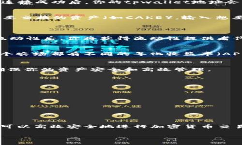 托管钱包（tpwallet）可以和薄饼（PancakeSwap）结合使用，以支持在币安智能链（BSC）上进行加密货币的交易和流动性提供。以下是如何将tpwallet与薄饼进行连接并使用的详细步骤指南。

步骤 1：下载并安装tpwallet
首先，你需要在你的手机或电脑上下载并安装tpwallet。你可以在官方的应用商店（如Google Play或Apple Store）中找到这个应用。安装完成后，按照提示创建一个新钱包，记住备份助记词以保护你的资产安全。

步骤 2：获取一些BSC资产
在开始使用薄饼之前，你需要确保你的tpwallet中有一些币安智能链（BSC）资产，比如BNB或USDT。这些资产可以通过交易所购买，然后转入你的tpwallet。确保在转账时选择BSC网络，以免资产丢失。

步骤 3：访问薄饼（PancakeSwap）
打开浏览器，访问薄饼的官方网站（通常是pancakeswap.finance）。确保你访问的是官方网站，以避免钓鱼网站的风险。

步骤 4：连接tpwallet
在薄饼的主页上，找到右上角的“连接钱包”按钮，点击它，然后选择tpwallet。系统会自动提示你连接钱包，你需要授权连接。连接成功后，你的tpwallet地址会显示在页面上，这表明你已经成功连接。

步骤 5：交易与交换资产
连接成功后，选择“交换”选项卡，你会看到一个简单的界面，可以选择你希望交换的资产。选择你手中的资产（如BNB）和你想要交换的资产（如CAKE），输入想要交换的数量，系统会自动计算出你能获得的代币数量。
确认无误后，点击“交换”按钮，再次确认交易信息并授权交易。等待几秒钟，你的资产将会被交换并存入钱包中。

步骤 6：提供流动性（可选）
如果你有兴趣为市场提供流动性，你可以选择“流动性”标签。这里你可以选择两种资产，输入数量，点击“添加流动性”。提供流动性后，你将获得流动性提供者代币（LP Token），这些代币会自动存入你的tpwallet。

步骤 7：参与农场（可选）
许多用户喜欢参与农场，以获取更多的收益。你可以选择“农场”选项卡，找到对应的流动性池，将你的LP Token进行质押。每个农场都有不同的年化收益率（APR），根据你的风险承受能力进行选择。质押成功后，你将开始获得奖励，这些奖励通常是以CAKE或其他代币的形式发放。

步骤 8：管理你的资产
使用tpwallet和薄饼交易后，请定期检查你的资产，了解市场动态。你可以在tpwallet中随时查看你的余额和交易记录，以确保你的资产安全和高效管理。

注意事项
在使用tpwallet和薄饼的过程中，请务必注意以下几点：
ul
    li确保你的助记词保密，不要分享给任何人，以防止资产被盗。/li
    li在进行交易前，确认交易的地址和网络是否正确，避免在错误的网络中丢失资产。/li
    li在使用流动性池时，请注意市场波动可能导致的无常损失。/li
/ul

总结
tpwallet和薄饼的结合为用户提供了方便快捷的交易体验，为用户创造了更多盈利机会。通过掌握以上步骤和注意事项，您可以高效安全地进行加密货币交易和流动性挖掘，让您的数字资产增值。在这个充满机遇的虚拟货币世界中，祝愿每位投资者都能谨慎操作，获取丰厚的回报。

如果你还有其他具体问题或需要进一步的信息，请随时问我！