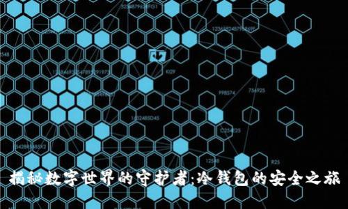揭秘数字世界的守护者：冷钱包的安全之旅