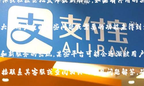 TPWallet的停用与否取决于多个因素，包括其运营方的决策、用户的需求和市场环境。如果你是TPWallet的用户，或有意了解其是否会停用，建议关注以下几个方面：

官方公告
TPWallet的开发团队或运营方通常会通过官方网站、社交媒体或社区论坛发布最新动态。如果有停用的决定，相关信息会在这些渠道公告。

用户反馈
平台的用户体验与需求直接影响一个钱包的持续运营。如果大量用户反映某些问题或需要的功能未得到满足，运营团队可能会考虑是否调整或停用一些服务。

市场趋势
加密货币市场的变化可能直接影响钱包的使用。随着新技术和新服务的出现，某些平台可能会逐渐被用户抛弃。如果TPWallet无法适应市场变化，确实有可能会停用。

如果你有关于TPWallet的具体疑问或问题，最好的方式是直接联系其客服或查阅相关的常见问题解答。确保你的信息来源可靠，以便做出明智的决策。