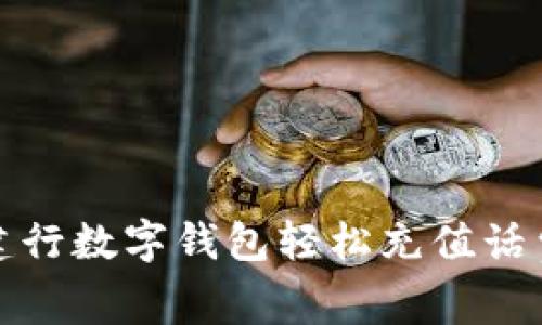 方便快捷：通过建行数字钱包轻松充值话费，畅享无忧通信