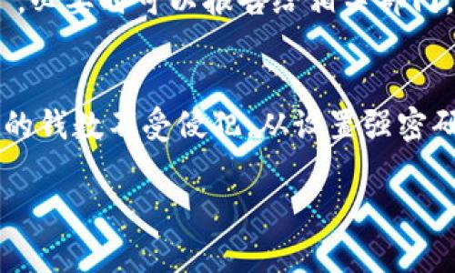 加密钱包的安全性对保护用户的数字资产至关重要。为了确保钱包中的数额安全，用户可以采取以下几种方法来加密和保护他们的钱数：

选择强密码
首先，给钱包设置一个强密码是基本的安全措施。这个密码应该长且复杂，包含大写字母、小写字母、数字和特殊字符。避免使用生日、姓名等容易被猜测的信息。此外，定期更换密码，确保即使密码泄露，也能减少损失。

使用双因素认证
双因素认证（2FA）是增加安全性的有效方法。通过在登录钱包时除了密码外，还需要输入一次性验证码，可以有效防止未授权访问。尽量使用手机应用生成的验证码，而不是短信验证码，因为短信可能会被拦截。

备份钱包信息
定期备份钱包信息至关重要。用户可以将私钥、恢复短语等重要信息记录下来，存放在安全的地方。这样，如果设备丢失或损坏，用户仍然能够恢复钱包中的资产。可以考虑将备份信息存放在保险箱或使用高安全级别的云存储服务。

保持软件更新
加密钱包的开发者会定期发布软件更新，以修复已知的安全漏洞和进行功能增强。因此，及时更新钱包软件是防止黑客攻击的重要环节。确保使用的是钱包的官方网站下载的最新版本，而不是从不明来源获取的软件。

使用硬件钱包
对于长期持有大额数字资产的用户，硬件钱包是更加安全的选择。硬件钱包是一种物理设备，能够离线存储用户的私钥，这样即便电脑遭到病毒或黑客攻击，钱包中的资产也不会受到损害。使用硬件钱包时，用户仍需注意安全，比如防止硬件钱包的物理损坏。

警惕网络钓鱼攻击
网络钓鱼攻击是黑客常用的手段，用户需要对各种钓鱼链接和假冒网站保持警惕。在输入钱包信息或进行交易时，务必确认网站链接的真实性，最好直接输入正规的官方网站，而不是通过邮件或社交媒体中的链接进行访问。

控制信息分享
在社交媒体上，避免随意分享关于自己钱包的任何信息，例如钱包地址、私钥、恢复短语等。即使是朋友之间，也要小心，以免因为不小心的分享而导致资产被盗。

定期监测账户活动
定期检查钱包中的交易记录和余额，确保没有未经授权的活动。一旦发现异常交易，应立即采取措施，比如更改密码和撤回资产，必要时可以报告给相关部门。

总结
加密钱包是保护数字资产的重要工具，但仅依赖它本身的安全性是远远不够的。用户需要采取多层次的安全措施，确保钱包中的钱数不受侵犯。从设置强密码到使用硬件钱包，每一步都至关重要。通过增强自身的安全意识和防范意识，用户可以更好地保护自己的资产，实现安全投资。

通过实施以上建议，用户将能够有效提高加密钱包的安全性，确保钱包中的财富得到妥善保护。