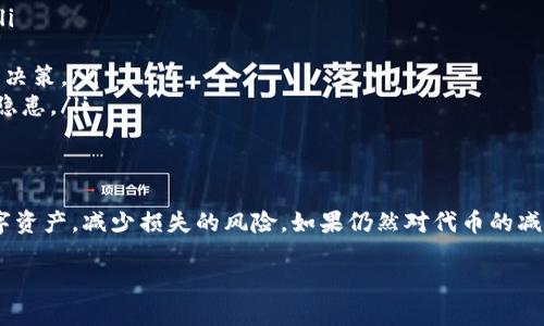关于TPWallet中代币减少的现象，有多个可能的原因。以下是一些可能导致这种情况的原因及其解决方案：

代币转出和交易
首先，您可能在TPWallet中进行了代币转出或交易。在区块链技术中，代币的转出会直接影响您钱包中的代币数量。如果您参与了某个交易或转账，请检查您的交易记录，确认是否有代币被转出。

手续费的扣除
在进行代币交易时，通常会有手续费。在TPWallet进行交易时，如果您没有留意，这些手续费可能会在每次交易后减少您的代币数量。不同的代币和交易方式会收取不同的手续费。建议在进行交易前先了解手续费的相关信息，以便更好地管理您的资产。

代币的换算和兑换
如果您参与了代币的兑换或换算交易，可能会造成您某种特定代币数量的减少。例如，您可能将一种代币兑换为另一种，其兑换过程中存在损失或手续费。同样，建议在进行兑换之前，了解具体的兑换比例和可能产生的损失。

投资和收益的波动
在参与加密货币投资时，市场价格的波动是不可避免的。您所持有的代币，在市场价格下跌时，尽管数量没有减少，但其价值却会下降。如果您在市场波动剧烈时急于进行交易，可能会在不知不觉中造成代币的减少。

智能合约问题
如果是通过智能合约进行代币管理的方式，那么合约本身可能存在漏洞或问题，导致代币在某些情况下被误扣。要避免这种情况，建议使用信誉良好的合约，定期检查合约的安全性。

安全性问题
如果您怀疑您的TPWallet被黑客攻击，这也是导致代币减少的重要原因之一。请确保您的钱包安全，定期修改密码，不要随意点击陌生链接，以防受到钓鱼攻击。同时，开启双重身份验证功能，以增强账户的安全性。

如何避免代币减少的策略
为了更好地管理你的代币资产，可以采取以下几种策略：
ul
listrong定期检查余额：/strong养成定期检查代币余额的习惯，能够让您及时发现任何异常情况。/li
listrong了解手续费：/strong在进行交易之前，务必了解手续费情况，避免因手续费导致的资产损失。/li
listrong安全存储：/strong选择安全的存储方式，如冷钱包，尽量避免将大量资产存放在热钱包中。/li
listrong学习市场动态：/strong保持对市场的敏感度，及时了解代币的市场表现，以便作出合理的投资决策。/li
listrong使用信誉良好的平台：/strong确保您在使用高信誉度和良好口碑的平台进行交易，降低安全隐患。/li
/ul

小结
通过了解可能导致TPWallet代币减少的原因，以及采取相应的解决策略，您可以更好地管理自己的数字资产，减少损失的风险。如果仍然对代币的减少存在疑虑，咨询专业人士或进行更多的市场调研也是一种良好的解决方式。

希望以上内容对您理解TPWallet代币减少的原因有所帮助！