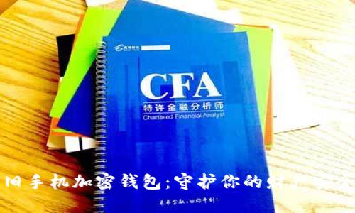 旧手机加密钱包：守护你的财产安全
