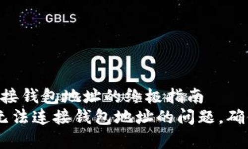 解决TPWallet无法连接钱包地址的终极指南
 如何修复TPWallet无法连接钱包地址的问题，确保您的交易安全无忧！
