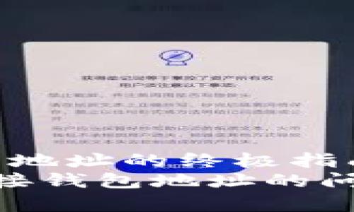 解决TPWallet无法连接钱包地址的终极指南
 如何修复TPWallet无法连接钱包地址的问题，确保您的交易安全无忧！