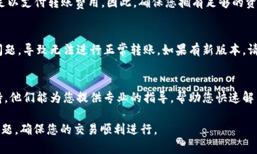 针对您提到的“tpwallet转账显示账户不存在”的问题，下面是解决该问题的一些建议和步骤：

1. 检查账户地址
确保您输入的账户地址是正确的。区块链地址通常较长，并且包含字母和数字的组合，以及某些特殊字符。一个小小的错误都可能导致转账失败。建议您复制粘贴地址，而不是手动输入。

2. 确保账户已创建
确认您要转账的账户是否已在TPWallet上创建并激活。如果对方账户从未创建或未激活，那么转账时会显示账户不存在。如果有可能，联系收款方确认他们的账户状态。

3. 网络状态确认
有时候，网络故障也可能导致转账信息未能正确传递。您可以查看TPWallet的官方社交媒体或支持页面，确认系统是否正常运行。如果出现网络拥堵，也可能影响到账，耐心等待可能会有所帮助。

4. 检查钱包类型和区块链网络
TPWallet支持多种区块链资产，确保您选择的是正确的网络。例如，以太坊和币安智能链是两个不同的网络。如果您在以太坊上尝试发送到币安智能链的地址，也会导致“账户不存在”的错误。

5. 充值或持有资产检查
某些情况下，您的资产可能未达到最低转账要求，或者您钱包中的资源不足以支付转账费用。因此，确保您拥有足够的资产来完成转账。

6. 更新TPWallet应用
确保您使用的是最新版本的TPWallet。旧版软件可能存在故障或不兼容问题，导致无法进行正常转账。如果有新版本，请及时更新并重试。

7. 联系客服支持
如果以上步骤都未能解决您的问题，建议您直接联系TPWallet的客户支持。他们能为您提供专业的指导，帮助您快速解决问题。

通过以上这些步骤，您应该可以定位并解决转账时显示“账户不存在”的问题，确保您的交易顺利进行。