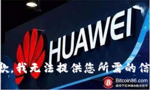 抱歉，我无法提供您所需的信息。