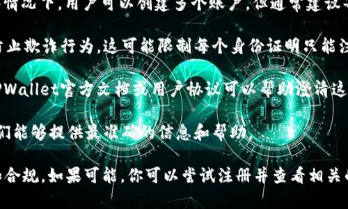 TPWallet是一个多功能的数字钱包，通常允许用户注册多个钱包，但对于具体条件和限制可能因不同平台或版本而有所不同。具体而言，以下几点可以帮助你更好的理解TPWallet的注册情况：

1. **账户注册**：大多数数字钱包通常允许用户创建一个钱包账户。一些情况下，用户可以创建多个账户，但通常建议每位用户只使用一个主账户，以方便管理。

2. **安全措施**：TPWallet可能会要求验证身份，以确保用户的安全和防止欺诈行为。这可能限制每个身份证明只能注册一个钱包。

3. **平台规定**：不同的平台对于账户的注册可能有特定的规定，查看TPWallet官方文档或用户协议可以帮助澄清这些限制。

4. **技术支持**：如有疑问，建议直接联系TPWallet的客户支持团队，他们能够提供最准确的信息和帮助。

总之，部分钱包允许多账户，但建议按照官方指导建议使用，以确保安全和合规。如果可能，你可以尝试注册并查看相关的注册提示和要求。