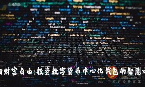 迈向财富自由：投资数字货币中心化钱包的智慧之选