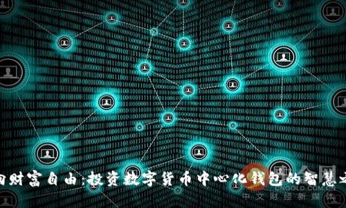 迈向财富自由：投资数字货币中心化钱包的智慧之选